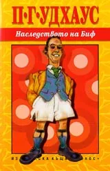 Наследството на Биф