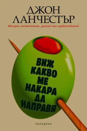 Виж какво ме накара да направя