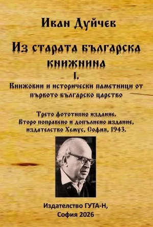 Из старата българска книжнина, книга 1: Книжовни и исторически паметници от Първото българско царство /фототипно издание/
