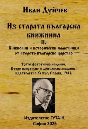 Из старата българска книжнина, книга 2: Книжовни и исторически паметници от Второто българско царство /фототипно издание/