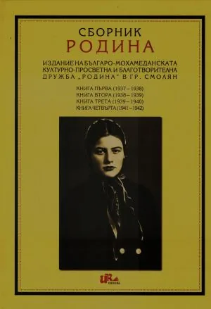 Сборник Родина. Издание на българо-мохамеданската културно-просветна и благотворителна дружба