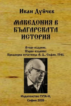 Македония в българската история