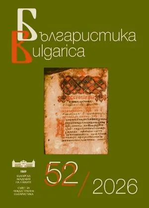 Българистика/Bulgarica бр. 52/2026
