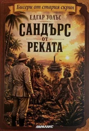 Сандърс от реката (поредица Бисери от стария скрин)