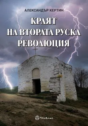 Краят на втората руска революция