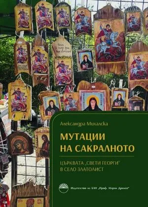 Мутации на сакралното. Църквата "Свети Георги" в село Златолист