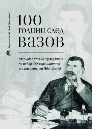 100 години след Вазов. Сборник с научни изследвания по повод 100-годишнината от смъртта на Иван Вазов