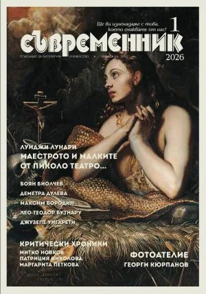 Съвременник 2026/брой 1