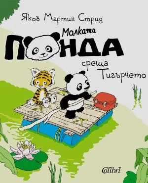 Малката панда среща тигърчето