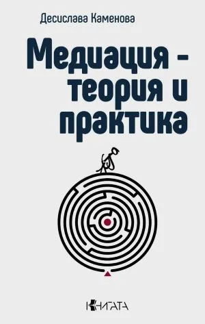 Медиация - теория и практика