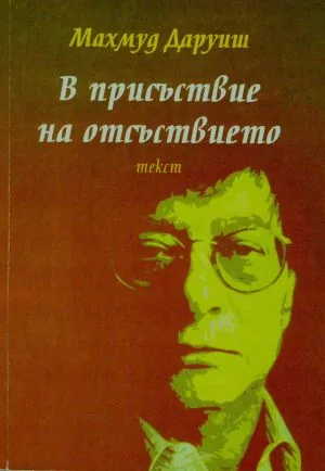 В присъствие на отсъствието