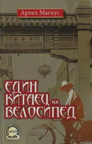 Един китаец на велосипед