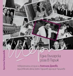 Шери - Една българска роза в Париж. Невероятната история на Ангелина Димова