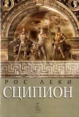 Сципион