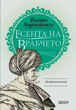 Есента на врабчето /исторически роман/