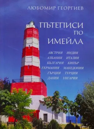 Пътеписи по имейла /Австрия, Албания, България, Германия, Гърция, Дания, Индия, Италия, Кипър, Македония, Турция, Унгария/