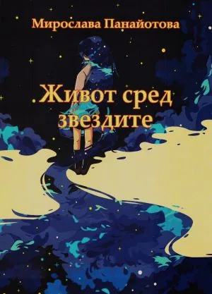 Живот сред звездите