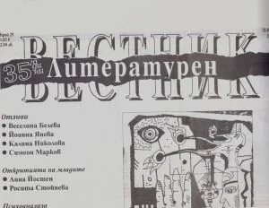 Литературен вестник 2026/брой 29