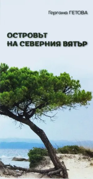 Островът на северния вятър /стихотворения/