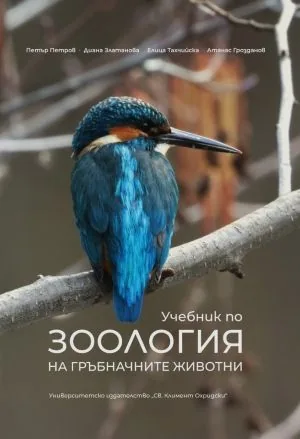 Учебник по зоология на гръбначните животни