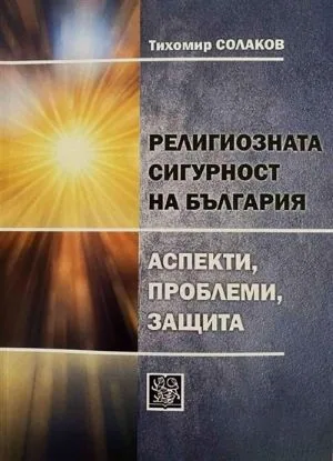 Религиозната сигурност на България - Аспекти, проблеми, защита