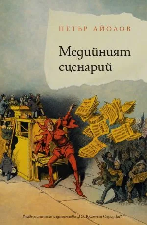 Медийният сценарий. Сценарно майсторство за журналисти