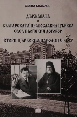 Държавата и Българската православна църква след Ньойския договор. Втори църковно-народен събор