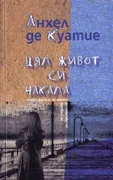 Цял живот си чакала