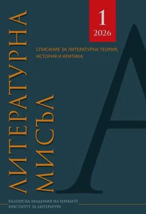Литературна мисъл, 2026/брой 1