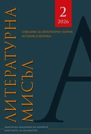 Литературна мисъл, 2026/брой 2