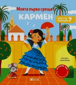 Моята малка музикална книжка: Моята първа среща с Кармен