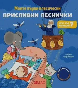 Моята малка музикална книжка: Моите първи класически приспивни песнички