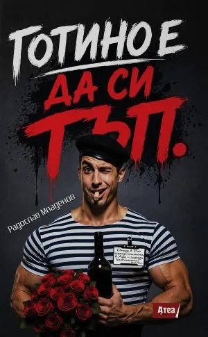 Готино е да си тъп