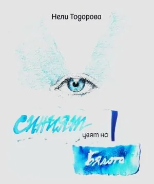 Синият цвят на бялото