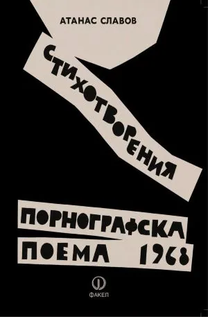 Порнографска поема 1968 /стихотворения/