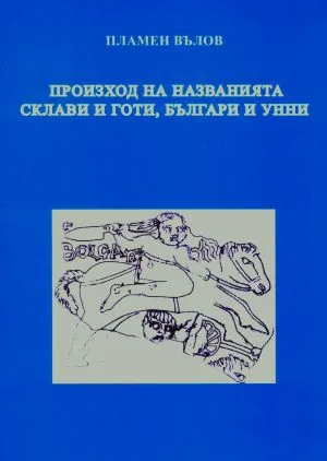 Произход на названията склави и готи, българи и унни