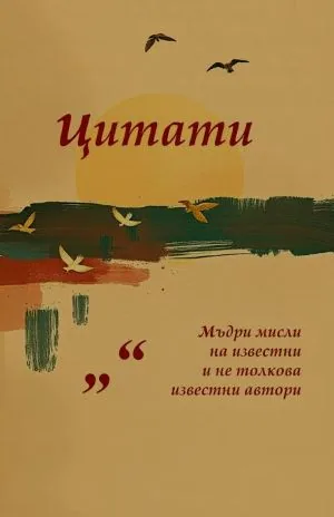Цитати. Мъдри мисли на известни и не толкова известни автори