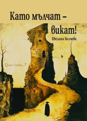 Като мълчат - викат! Казуси на литературната история и лични версии. Възстановка по архивите