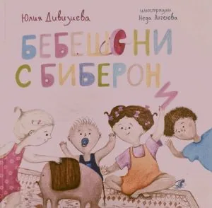 Бебешони с биберони