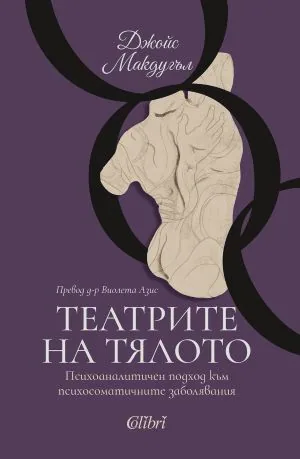 Театрите на тялото. Психоаналитичен подход към психосоматичните заболявания