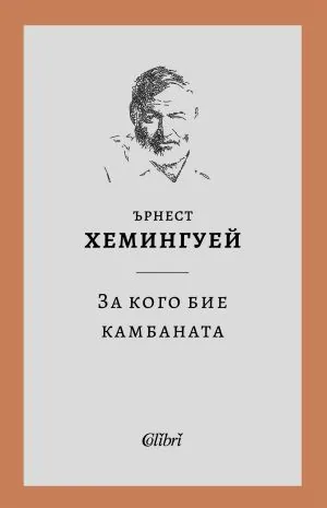 За кого бие камбаната