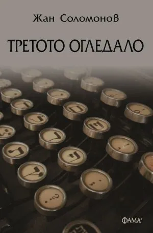 Третото огледало
