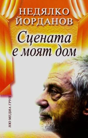 Сцената е моят дом