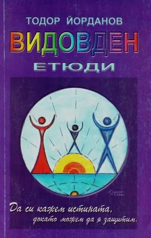 Видовден. Етюди