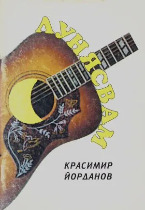 Лунясвам /стихотворения/