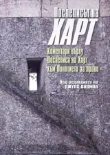 Послеписът на Харт