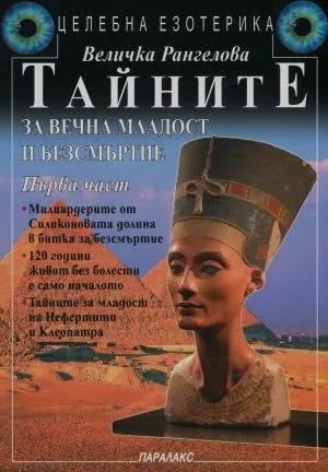 Целебна езотерика: Тайните за вечна младост и безсмъртие, част 1