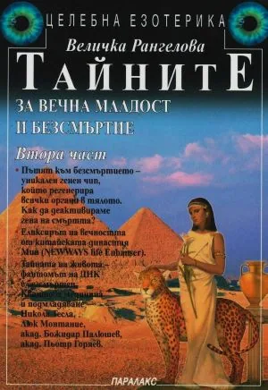 Целебна езотерика: Тайните за вечна младост и безсмъртие, част 2