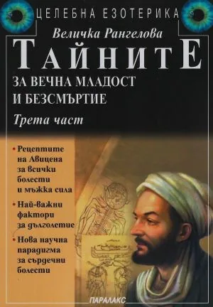 Целебна езотерика: Тайните за вечна младост и безсмъртие, част 3