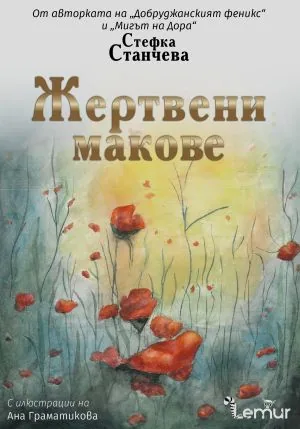 Жертвени макове